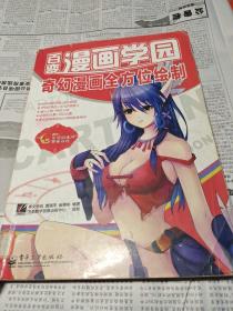 百变漫画学园：奇幻漫画全方位绘制