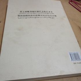 “第七届毗邻地区康巴文化艺术节暨首届藏族音乐歌
舞文化论坛”论文集