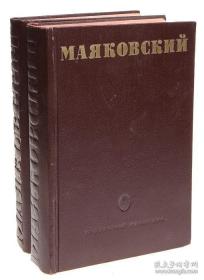 马雅可夫斯基诗集1-2（全2册，上下册）：弗拉基米尔·弗拉基米罗维奇·马雅可夫斯基（俄语：Влади́мир Влади́мирович Маяко́вский，1893年7月19日——1930年4月14日），苏联诗人、剧作家，代表作长诗《列宁》从正面描写列宁的光辉一生，描写群众对列宁的深厚感情。外文原版，俄文原版，俄文，俄语，俄语原版， 外文 图片为准，见图，如图