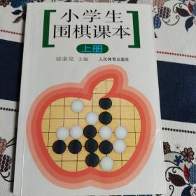 小学生围棋课本（上册）