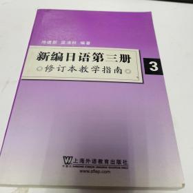 新编日语第三册3（修订本）教学指南