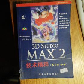 3D STUDIO MAX2技术精粹(第3卷:动画)