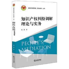 知识产权纠纷调解理论与实务    全新 塑封