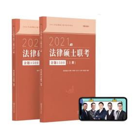 瑞达法硕2021法律硕士联考金题1500（上下册）考研法学非法学通用