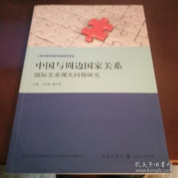 中国与周边国家关系:国际关系现实问题研究