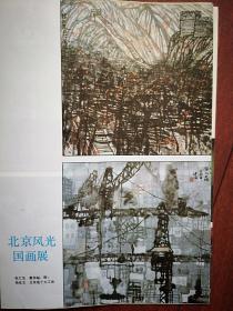 彩铜版美术海报插页（单张）北京风光国画展作品：张仁芝《慕田峪，啊》，杨延文《北京是个大工地》，李小可《宫墙》，中央美院1988届毕业生作品：翟鹰风俗画《四合院的变迁》朱旭油画《日》，吴静涵《校园的画》，段海康雕塑《对话》张广国画《草原之晨》