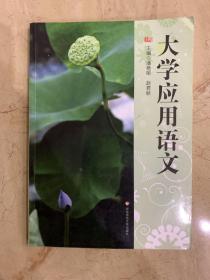大学应用语文