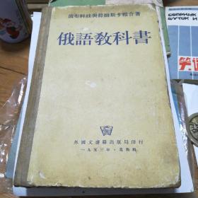 俄语教科书——1953年.莫斯科