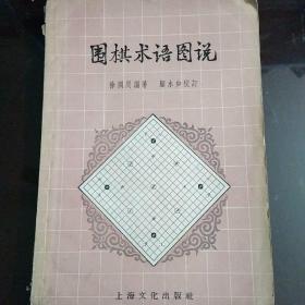 围棋术语图说（1958年一版一印）