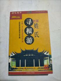 中国姓氏寻根游(2004升级版)