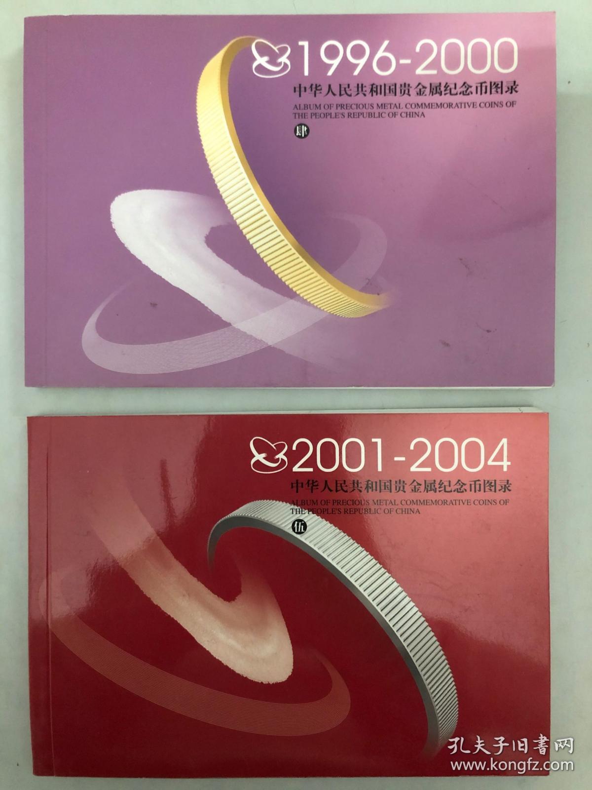 中华人民共和国贵金属纪念币图录：四（1996-2000）五（2001-2004）2本合售