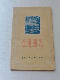 57年台湾风光 老明信片11张。上海人民，