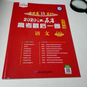 天星教育江苏省高考最后一卷（押题卷）语文（2020高考适用）