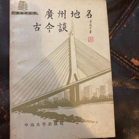 广州地名古今谈.第一辑 签名本 广州地名委会章 权威