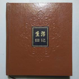 名人名言80年代生活日记本(24开皮面精装未用)