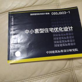 国家建筑标准设计图集09SJ903-1：中小套型住宅优化设计