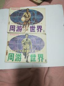 《体育连环画册》周游世界（2册全）