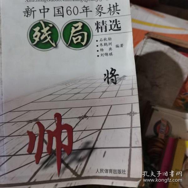 新中国60年象棋残局精选