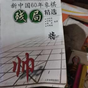 新中国60年象棋残局精选