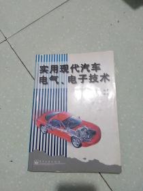 實(shí)用現(xiàn)代汽車(chē)電氣、電子技術(shù)