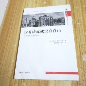 没有法规就没有自由：次贷危机隐藏的教训