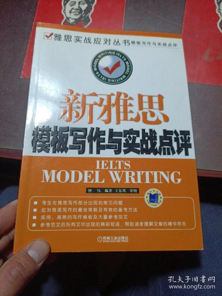 雅思实战应对丛书：新雅思模板写作与实战点评