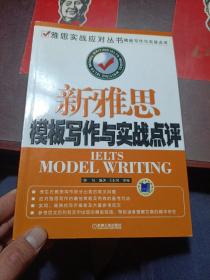 雅思实战应对丛书：新雅思模板写作与实战点评