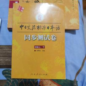 新版中日交流标准日本语同步测试卷（初级上下）