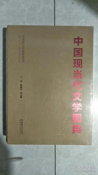 中国现当代文学图典+书匣