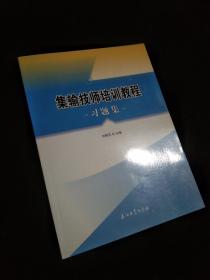 集输技师培训教程习题集