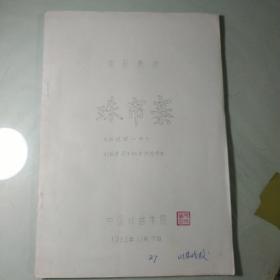 京剧教材--- 珠帘寨 [油印本]