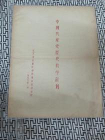 中国共产党历史教学计划--北京市东单区中级业余政治学校