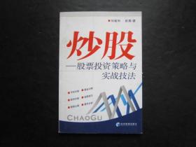 股票类：炒股——股票投资策略与实战技法