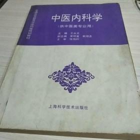 中医内科学（供中医类专业用）/普通高等教育中医药类规划教材  图片录入有误以相片为准