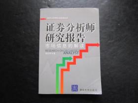 股票类：证券分析师研究报告 市场信息的解读