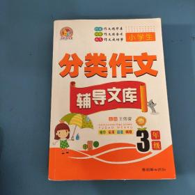 手把手作文·小学生分类作文辅导文库：三年级