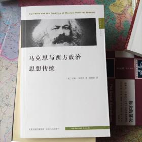 马克思与西方政治思想传统：Karl Marx and the Tradition of Western Political Thought