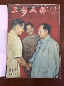 1957年（上影画报）创刊号，57年（2-4）58年（1-12）59年（1-9）总26本。外面包的纸能拿下来。