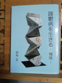 躁鬱病を生きる ——种版（大32开本）  日文原版医学