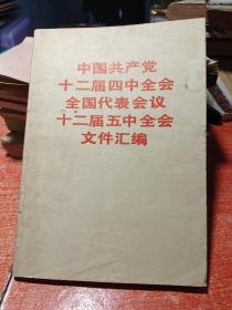 中国共产党十二届四中全会全国代表会议十二届五中全会文件汇编。
