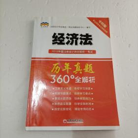 2018年度注册会计师全国统一考试历年真题360°全解析：经济法