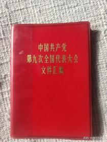中国共产党第九次全国代表大会文件汇编(解放军战士出版社)