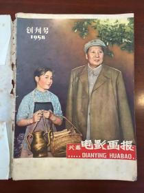 1958年（长春电影画报）创刊号、58年（2，4，5，7）59年（1，2，3，5，7，9，10）总12本。外面包的纸能拿下来。