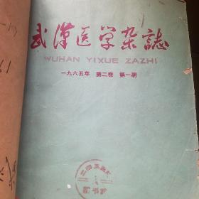 武汉医学杂志 1965年1-6期 66年1-5期