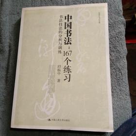 中国书法167个练习 书法技法的分析与训练 (邱振中签名本 保真) 正版