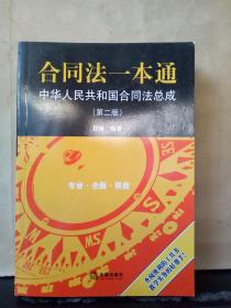 合同法一本通：中华人民共和国合同法总成（第二版）