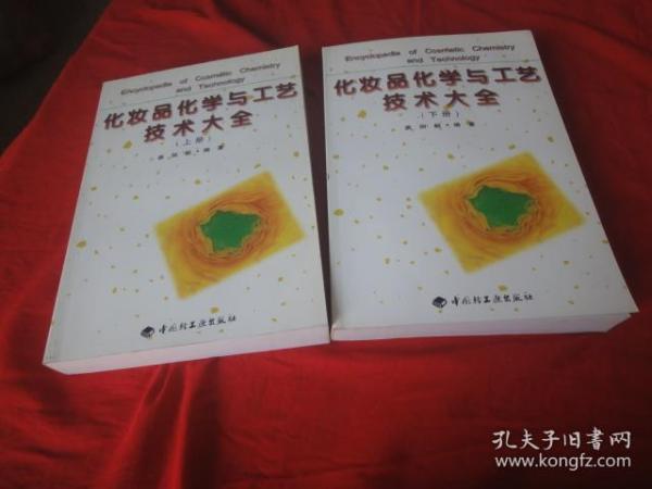 化妆品化学与工艺技术大全（上下）（上下册最后一页都有广州购书中心印章（见图）（见描述）