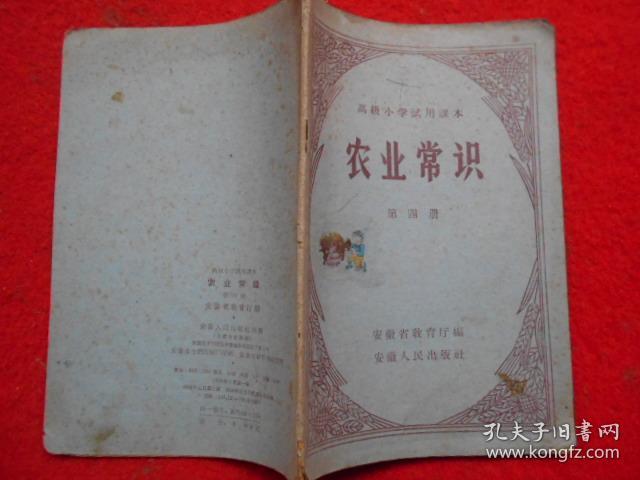 高级小学试用课本 农业常识（第四册）