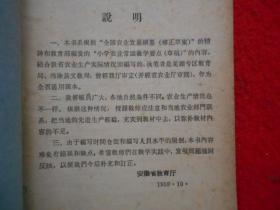 高级小学试用课本 农业常识(第四册)