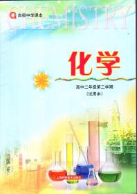 高级中学课本.化学.高中二年级第二学期（试用本）